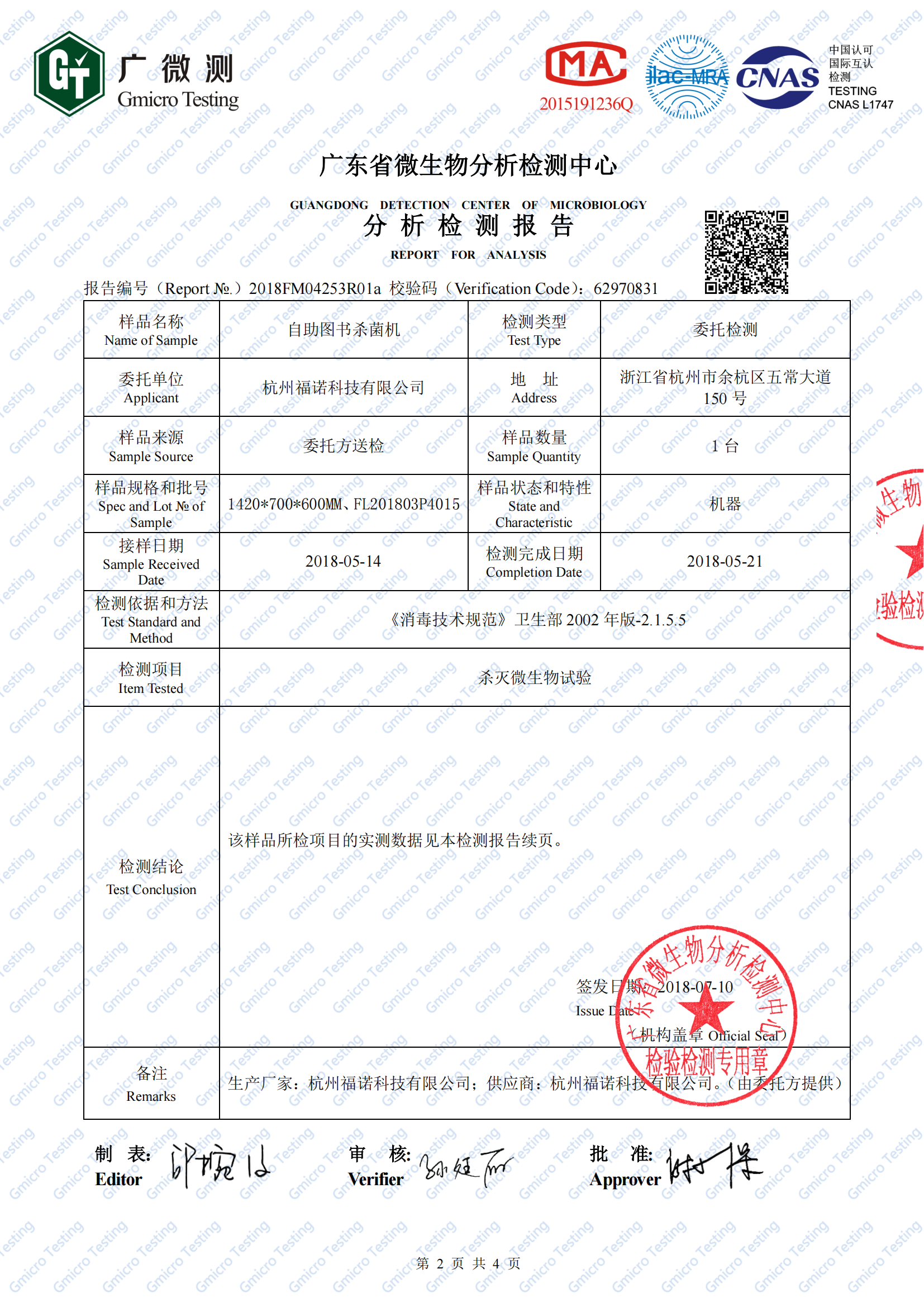 2、圖書(shū)殺菌機(jī)（白綠鼠微生物檢測(cè)）2018FM04253R01a(1)_01.png